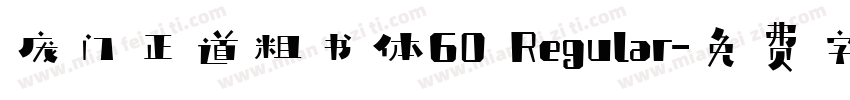 庞门正道粗书体60 Regular字体转换